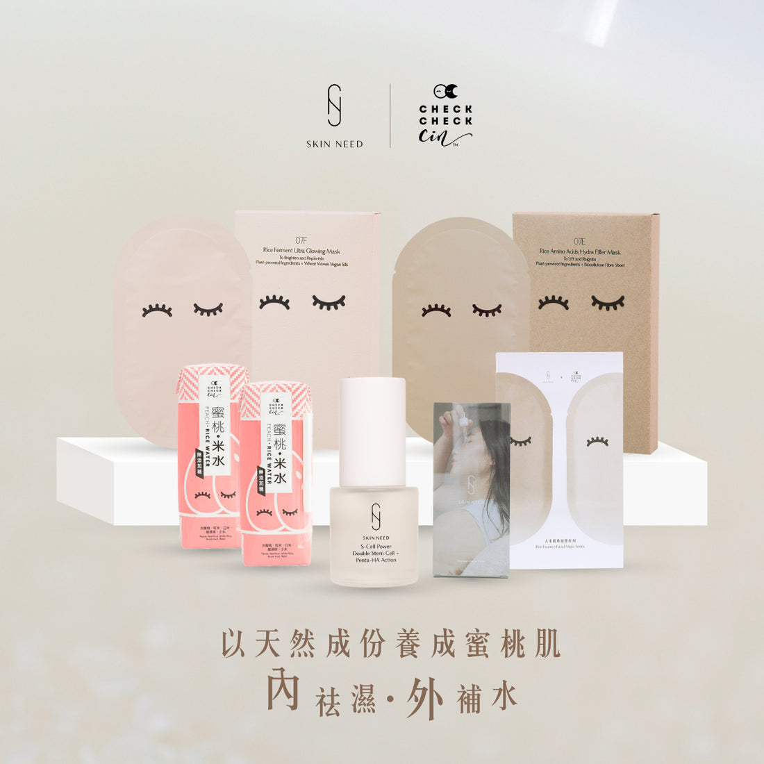 Skin Need X CHECKCHECKCIN 蜜桃肌養成組合