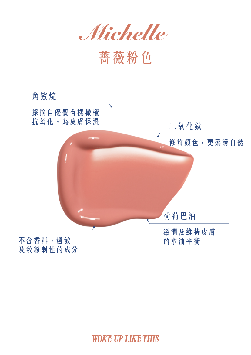 液體胭脂 MICHELLE（薔薇粉色）
